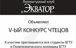  V КОНКУРС ЧТЕЦОВ среди студентов БГТУ в рамках Фестиваля «Первокурсник ШОУ - 2020»